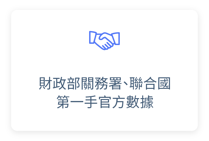 財政部關務署聯合國第一手官方數據